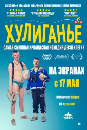 Постер к фильму Хулиганьё (2016)