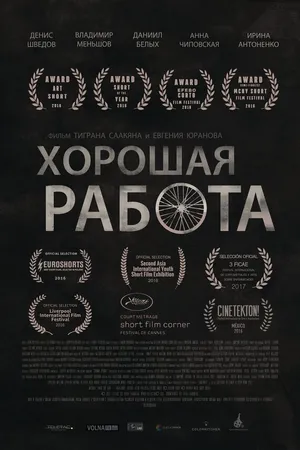 Постер к фильму Хорошая работа (2015)