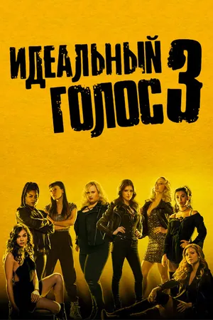 Постер к фильму Идеальный голос 3 (2017)