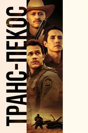 Постер к фильму Транс-Пекос (2016)