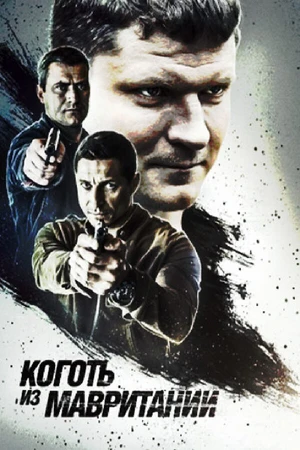 Постер к сериалу Коготь из Мавритании (2015)