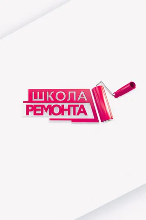 Постер к сериалу Школа ремонта (2003)