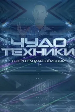 Постер к сериалу Чудо техники (2012)