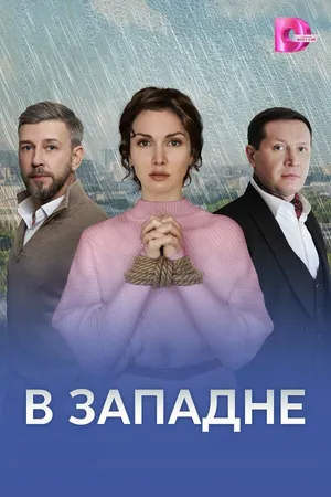 Постер к сериалу В западне (2025)