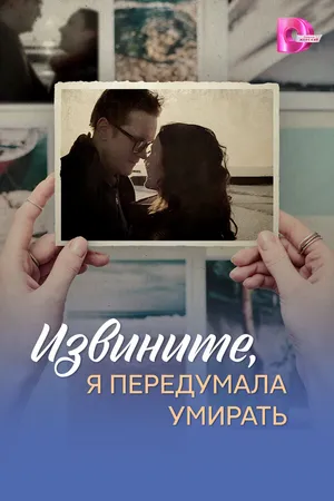 Постер к сериалу Извините, я передумала умирать (2025)