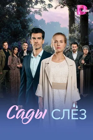 Постер к сериалу Сады слёз (2025)