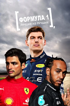 Постер к сериалу Формула 1: Лучшие из лучших (2022)