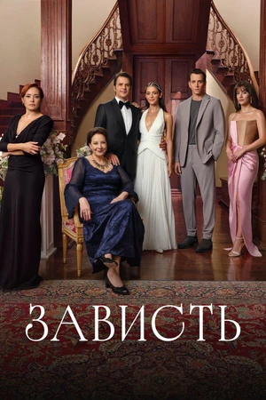 Постер к сериалу Зависть (2025)