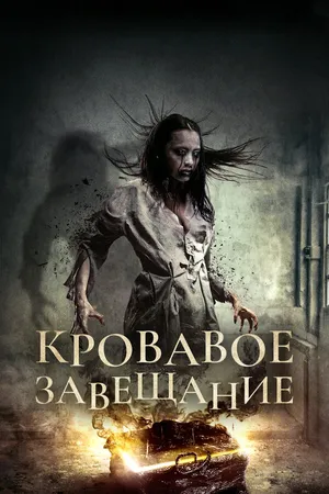 Постер к фильму Кровавое завещание (2017)