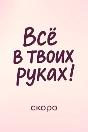 Постер к фильму Всё в твоих руках (-)