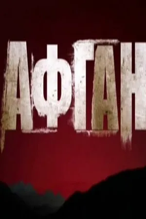 Постер к фильму Афган (2015)