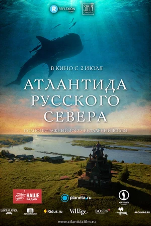 Постер к фильму Атлантида Русского Севера (2015)