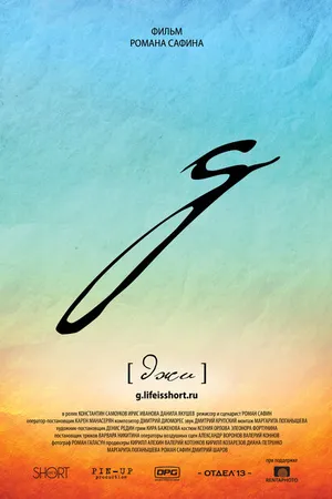 Постер к фильму g [джи] (2016)