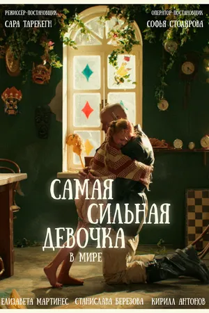 Постер к фильму Самая сильная девочка в мире (2024)