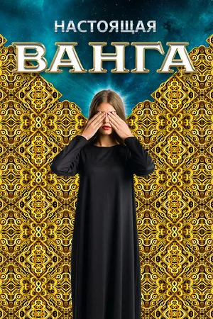 Постер к сериалу Настоящая Ванга (2014)