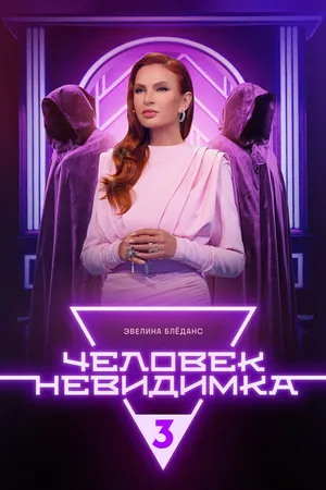 Постер к сериалу Человек-невидимка (2013)
