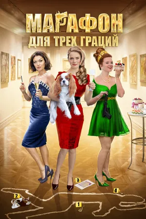 Постер к сериалу Марафон для трёх граций (2015)