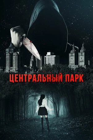 Постер к фильму Центральный парк (2017)