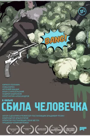 Постер к фильму Сбила человечка (2021)