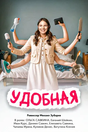 Постер к фильму Удобная (2025)