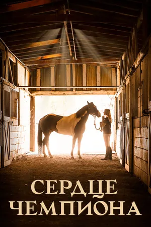 Постер к фильму Сердце чемпиона (2018)