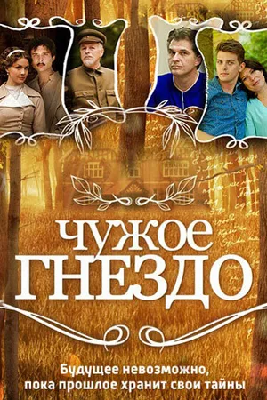 Постер к сериалу Чужое гнездо (2015)