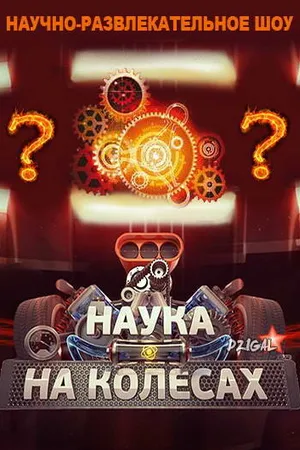 Постер к сериалу Наука на колесах (2013 - 2014)