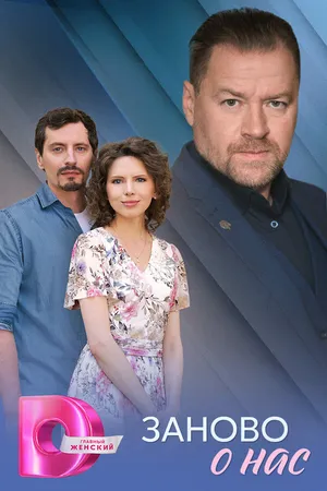 Постер к сериалу Заново о нас (2025)