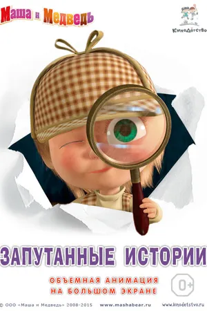 Постер к мультфильму Маша и медведь. Запутанные истории (2015)