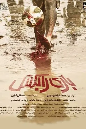 Постер к фильму Грязный футбол (2025)