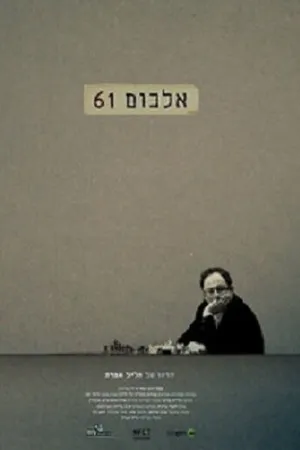 Постер к фильму Альбом 61 (2013)