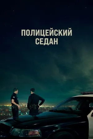Постер к фильму Полицейский седан (2019)