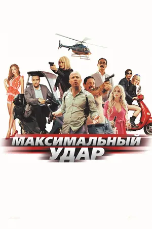 Постер к фильму Максимальный удар (2017)