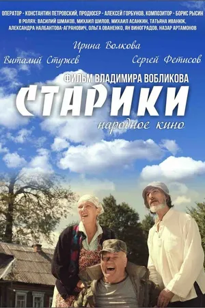 Постер к фильму Старики (2015)