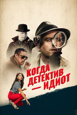 Постер к фильму Когда детектив – идиот! (2018)