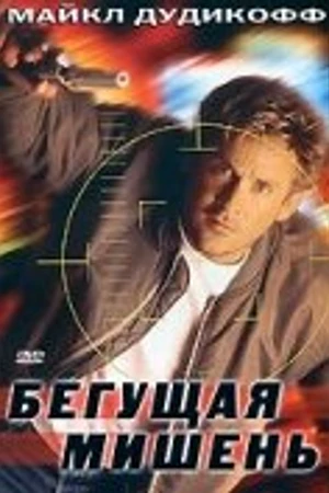 Постер к фильму Бегущая мишень (1996)