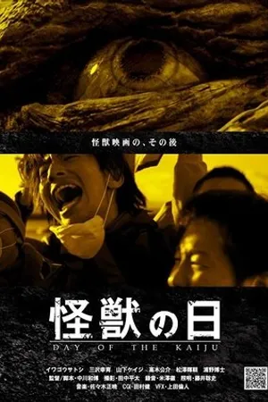 Постер к фильму Day of the Kaiju (2014)