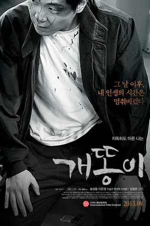 Постер к фильму Мудак (2013)