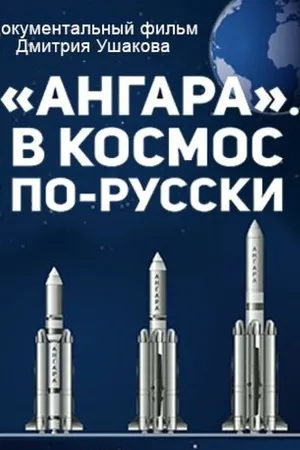 Постер к фильму «Ангара». В космос по-русски (2014)