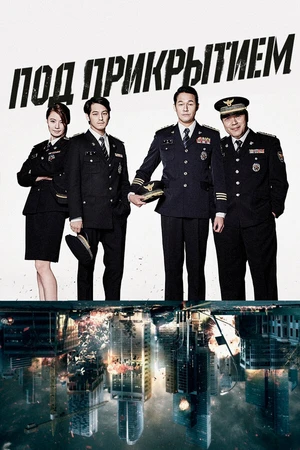 Постер к сериалу Под прикрытием (2015)