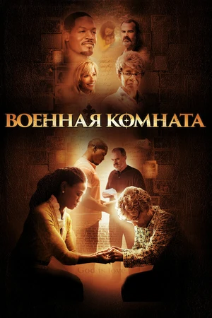 Постер к фильму Военная комната (2015)
