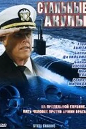 Постер к фильму Стальные акулы (1997)