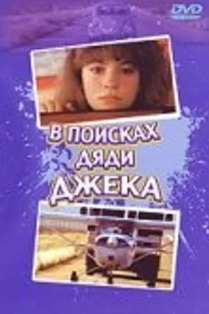 Постер к фильму В поисках дяди Джека (1988)