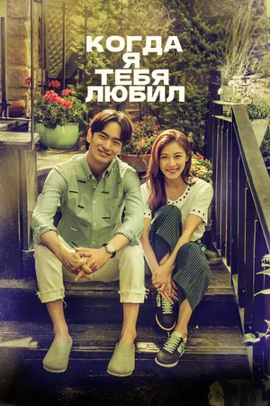 Постер к сериалу Когда я тебя любил (2015)