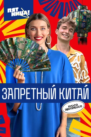 Постер к сериалу Запретный Китай (2024)