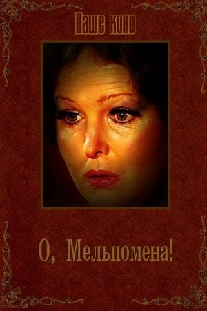 Постер к фильму О, Мельпомена! (1987)