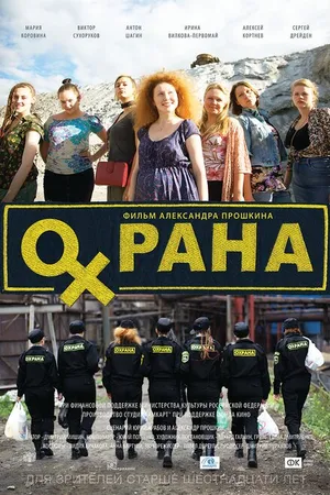 Постер к фильму Охрана (2015)