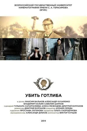 Постер к фильму Убить Готлиба (2015)
