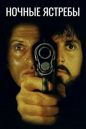 Постер к фильму Ночные ястребы (1981)