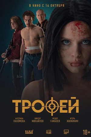 Постер к фильму Трофей (2025)
